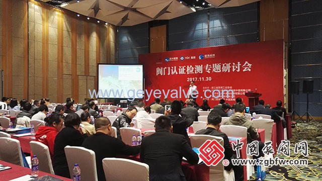 閥門認證檢測專題研討會在溫州隆重召開 閥門認證檢測專題研討會在溫州隆重召開